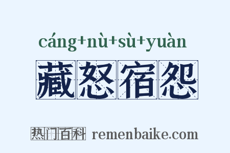 藏怒宿怨是什么意思的图片